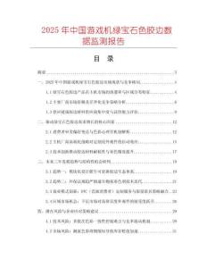 2025年中國游戲機綠寶石色膠邊數據監測報告