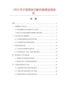 2025年中國角鐵切斷機數據監測報告