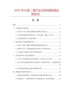 2025年中國二通汽缸控制閥數據監測報告