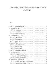 2025-2030立陶宛生物科技領(lǐng)域競爭分析與發(fā)展策略研究報告