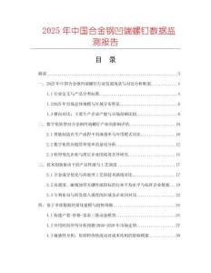 2025年中國合金鋼凹端螺釘數據監測報告