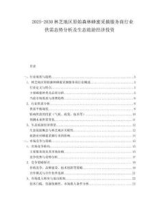 2025-2030林芝地區(qū)原始森林蜂蜜采摘服務(wù)商行業(yè)供需態(tài)勢分析及生態(tài)旅游經(jīng)濟(jì)投資