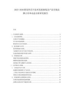2025-2030聯(lián)發(fā)科芯片技術(shù)發(fā)展曲線及產(chǎn)品市場品牌占有率動(dòng)態(tài)分析研究報(bào)告