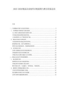 2025-2030粮油企业海外并购案例与整合经验总结