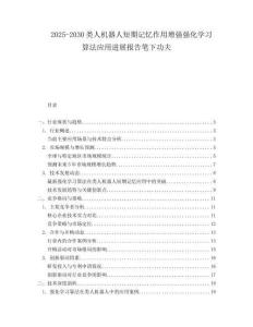 2025-2030类人机器人短期记忆作用增强强化学习算法应用进展报告笔下功夫