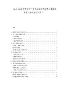 2025-2030教育培訓行業市場現狀需求特點及投資發展趨勢規劃分析報告
