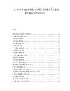 2025-2030教育職業行業市場需求變化研究及職業教育體系改革方案報告