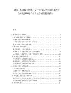 2025-2030教育資源開發行業市場全面調研及教育信息化發展進程教育教學質量提升報告