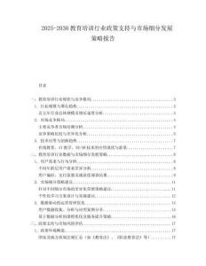 2025-2030教育培訓行業政策支持與市場細分發展策略報告