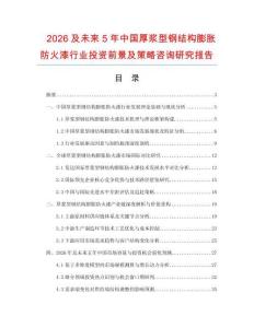 2026及未來(lái)5年中國(guó)厚漿型鋼結(jié)構(gòu)膨脹防火漆行業(yè)投資前景及策略咨詢(xún)研究報(bào)告