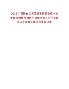 2025廣西崇左江州區委區政府接待辦公室招考聘用筆試歷年典型考題（歷年真題考點）解題思路附帶答案詳解