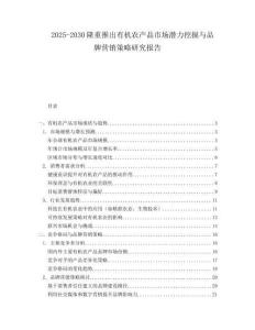 2025-2030隆重推出有机农产品市场潜力挖掘与品牌营销策略研究报告