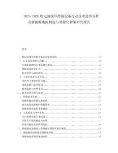 2025-2030锂电池极耳焊接设备行业技术进步分析及新能源电池制造与智能化转型研究报告