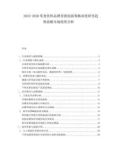 2025-2030零食饮料品牌营销创新策略深度研究趋势前瞻市场投资分析