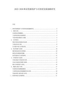 2025-2030林业资源保护与可持续发展战略研究