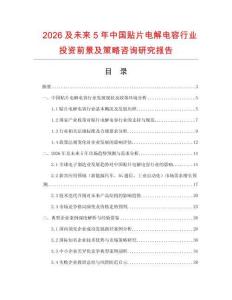 2026及未來5年中國貼片電解電容行業投資前景及策略咨詢研究報告
