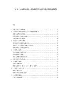 2025-2030林業防火設備研發與應急物資儲備規劃