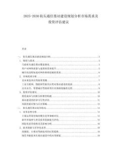 2025-2030街頭通信基站建設規劃分析市場需求及投資評估建議