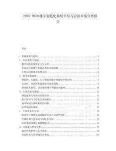 2025-2030樓宇智能化系統開發與應用市場分析報告