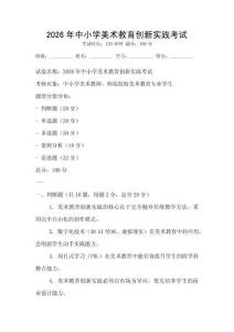 2026年中小学美术教育创新实践考试