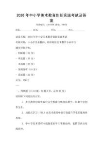 2026年中小学美术教育创新实践考试及答案