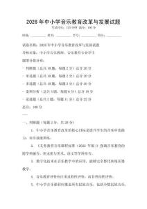 2026年中小学音乐教育改革与发展试题