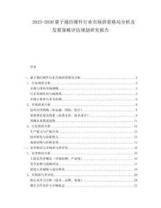 2025-2030量子通信硬件行業(yè)市場供需格局分析及發(fā)展策略評估規(guī)劃研究報告