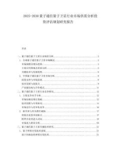 2025-2030量子通信量子衛(wèi)星行業(yè)市場供需分析投資評估規(guī)劃研究報告