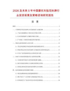 2026及未来5年中国摩托车贴花标牌行业投资前景及策略咨询研究报告