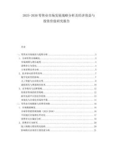 2025-2030零售業市場發展戰略分析及經濟效益與投資價值研究報告