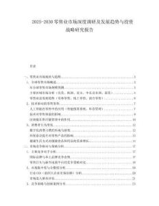 2025-2030零售業市場深度調研及發展趨勢與投資戰略研究報告