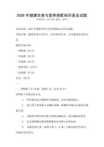 2026年健康飲食與營養搭配知識普及試題