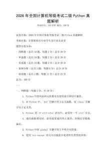 2026年全國計算機等級考試二級Python真題解析