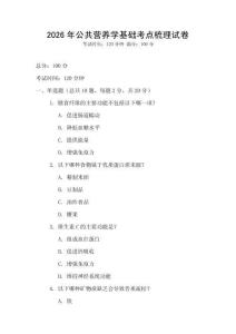2026年公共營養學基礎考點梳理試卷