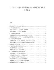 2025-2030零工经济市场运行机制调研及商业价值评估总结