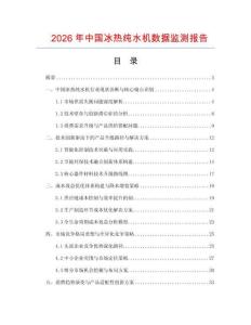 2026年中國(guó)冰熱純水機(jī)數(shù)據(jù)監(jiān)測(cè)報(bào)告