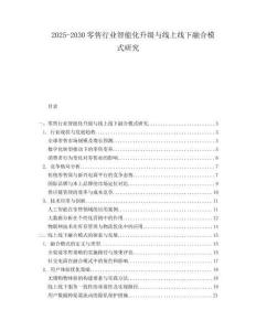 2025-2030零售行業智能化升級與線上線下融合模式研究