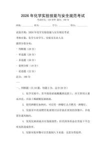 2026年化學實驗技能與安全規范考試