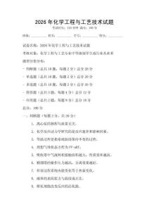 2026年化学工程与工艺技术试题