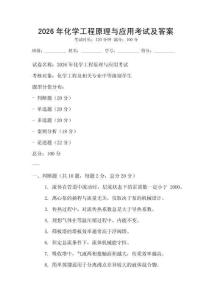 2026年化学工程原理与应用考试及答案