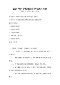 2026年醫學影像診斷學考試沖刺卷