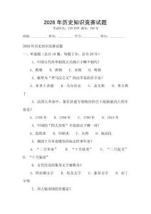 2026年歷史知識競賽試題