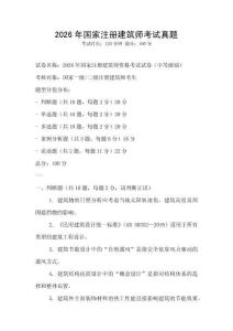 2026年国家注册建筑师考试真题