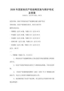 2026年國家知識產(chǎn)權(quán)戰(zhàn)略實施與保護考試及答案
