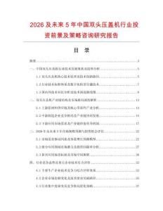 2026及未来5年中国双头压盖机行业投资前景及策略咨询研究报告