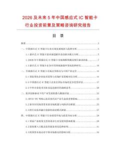2026及未來5年中國感應式IC智能卡行業投資前景及策略咨詢研究報告