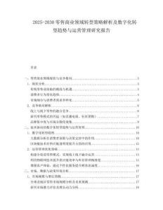 2025-2030零售商业领域转型策略解析及数字化转型趋势与运营管理研究报告