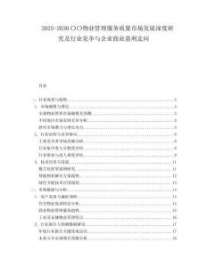 2025-2030〇〇物业管理服务质量市场发展深度研究及行业竞争与企业商业盈利走向
