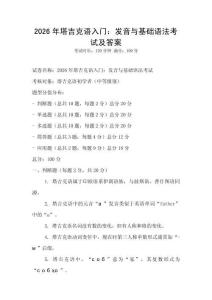 2026年塔吉克語入門：發音與基礎語法考試及答案