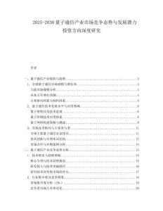 2025-2030量子通信产业市场竞争态势与发展潜力投资方向深度研究